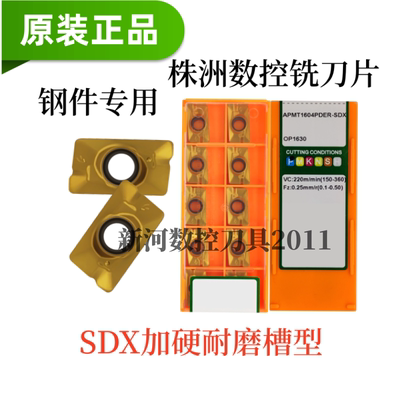株洲数控铣刀片APMT1604PDER-SDX OP1630钢件专用耐磨铣刀片