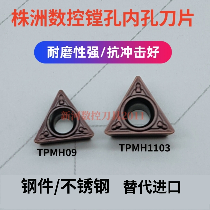 精镗精车刀片TPMH080204/09/110304/02/08-MV内孔刀粒钢件/不锈钢