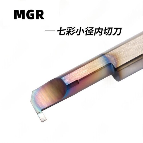 合金七彩小径内孔微型镗刀勾槽加工MGR4/6/8B1.0/1.5/2.0/2.5 L10