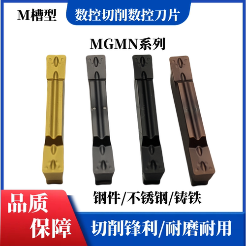 数控切断切槽刀片MGMN200/300/400/500/600-M钢件不锈钢铸铁专用