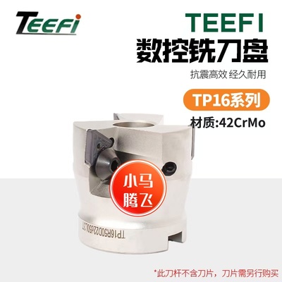 小马腾飞数控TP16面铣刀盘90度直角铣刀盘加工中心TPKN1603铣刀片