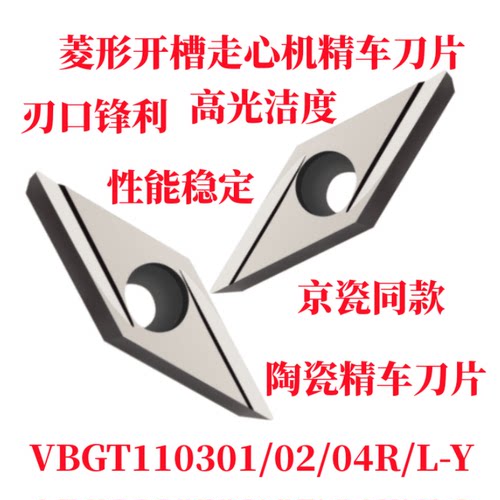 数控走心机精车陶瓷开槽刀片VBGT110301/02/04R-Y  L-Y京瓷同款