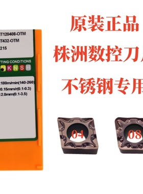 株洲菱形数控刀片CCMT120404/08-OTF OP1215不锈钢精车数控刀片