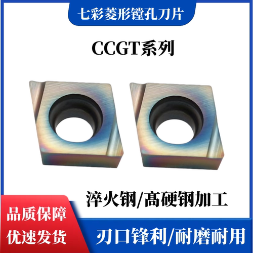 七彩高硬菱形内孔精车刀片CCGT09T302 09T304R/L-S高硬钢淬火钢