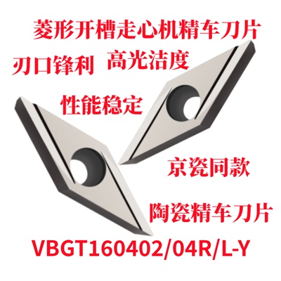 京瓷35度菱形开槽精车刀片VBGT160402R/L-Y 160404R/L-Y金属陶瓷