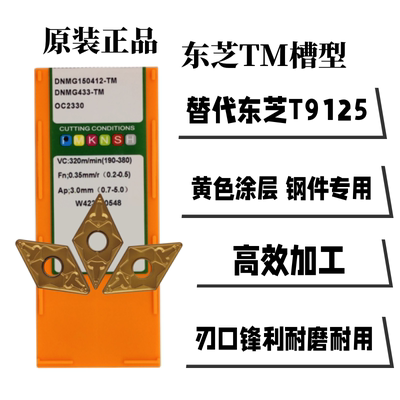 替东芝T9125数控刀片车刀片DNMG150404 150408 150412-TM OC2330