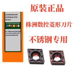 正品株洲菱形数控刀片CCMTO9T304/08-OTR OP1215不锈钢粗加工刀片