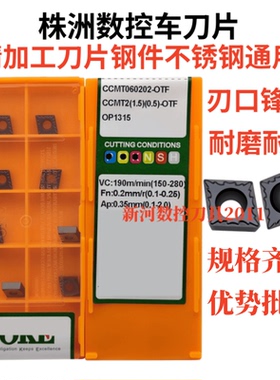 株洲正品数控车刀片CCMT060202/060204-OTF OP1315钢件不锈钢通用
