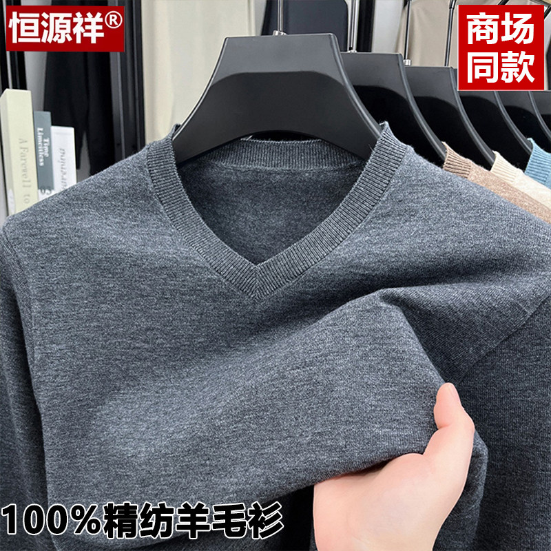 恒源祥V领薄款精纺羊毛衫男士春秋季新款纯色打底毛衣桃领针织衫