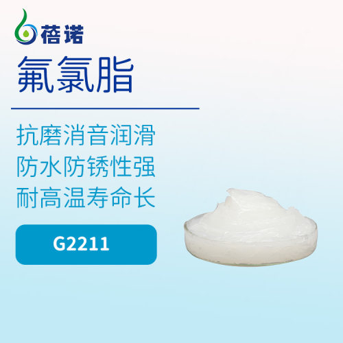 G2211氟氯脂 耐高温润滑脂 不冒烟不积碳低挥发高温润滑油脂