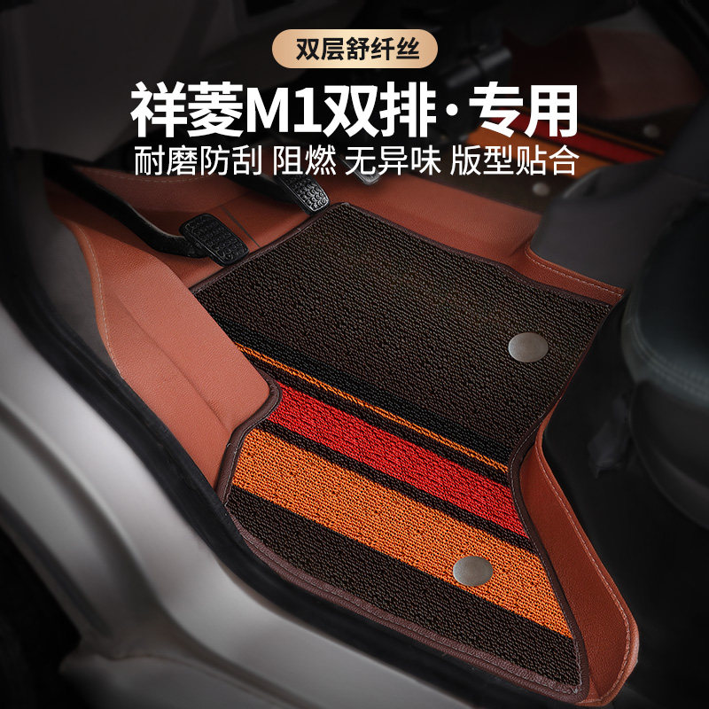 福田祥菱m1双排双层耐磨专用脚垫