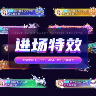 进场特效-SVGA格式 礼物特效座驾坐骑可定制