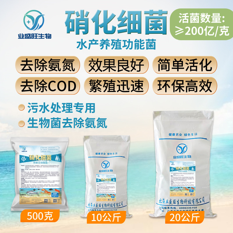 硝化细菌业盛旺生物氨氮亚硝酸盐