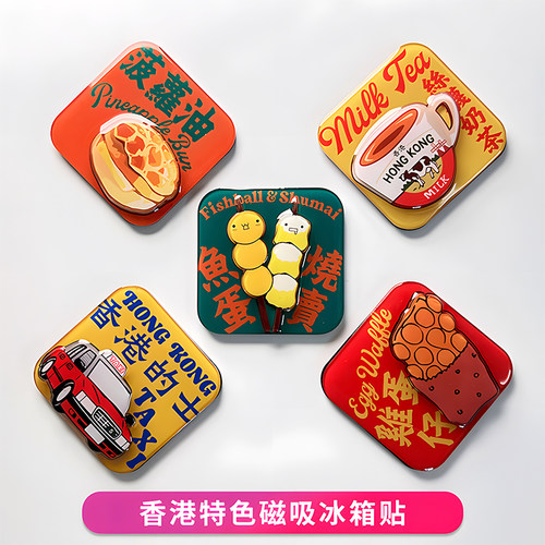 香港磁性冰箱贴特色文创
