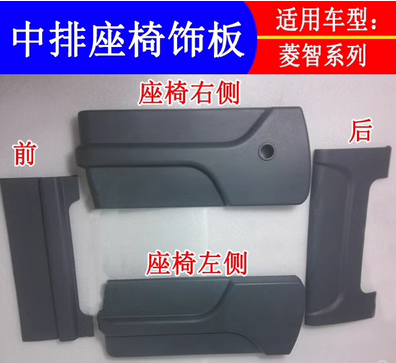 菱智M3V3二排座椅饰板护板盖板