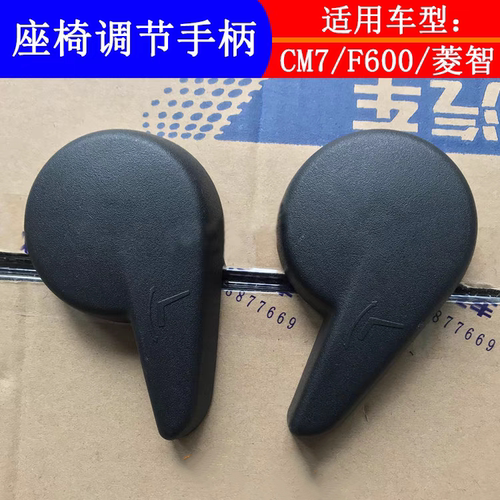 适用东风风行CM7 F600菱智M3 V3 M5座椅调节手柄靠背把手扣手拉手
