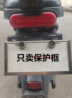 广东白色牌保护框架9*18cm不锈钢