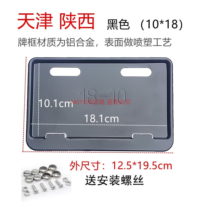 天津陕西电动车牌照框10*18尺寸