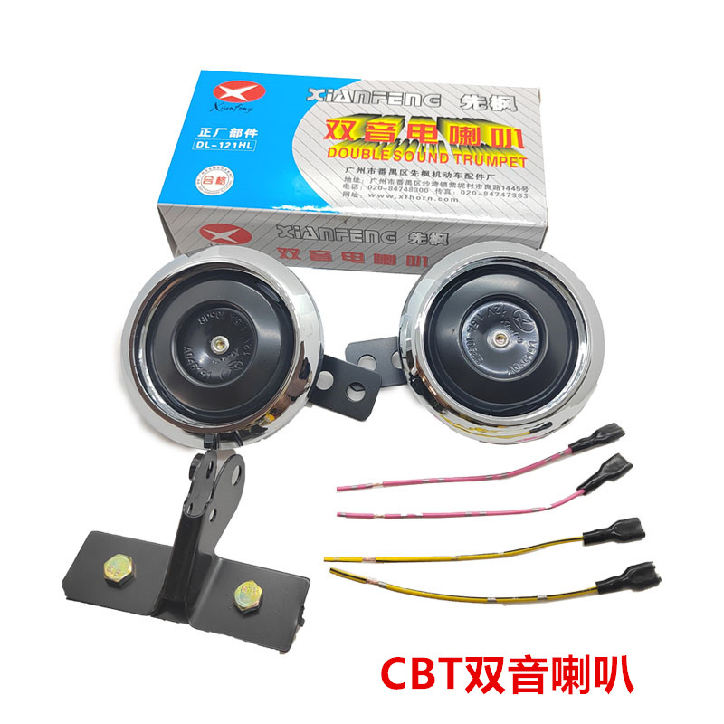 摩托车双音cbt125钱江12V电喇叭