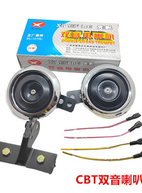 摩托车双音喇叭春兰豹本田王CBT125钱江150QJ125150高低音12V喇叭