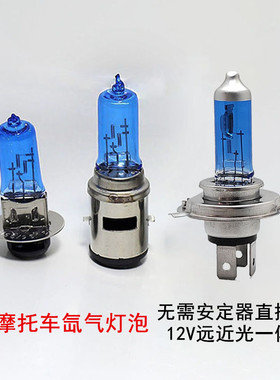 摩托车灯泡12V单爪S2双爪HS1三爪三插H4远近一体55W超亮氙气大灯