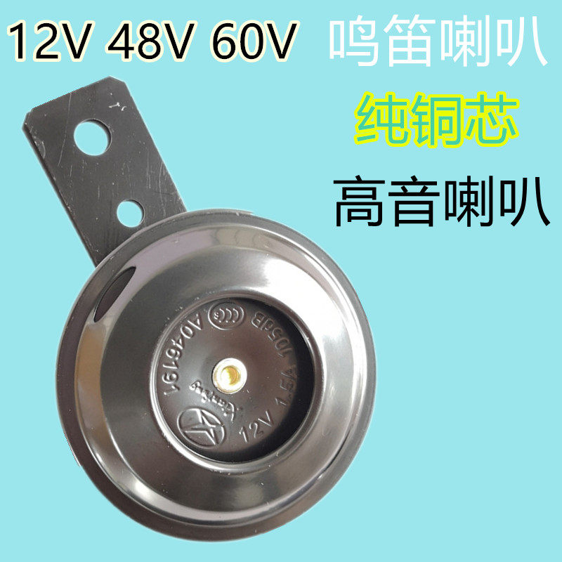 电动车摩托车6V12V48V60V超响防水小喇叭踏板车通用鸣笛1.5A喇叭