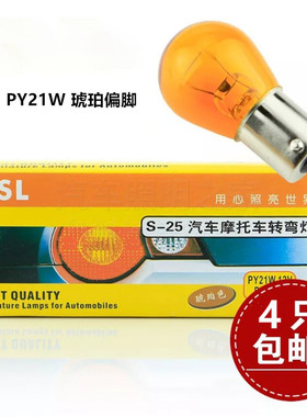 比亚迪F3F6马自达M6熊猫前转向灯单丝斜脚12VPY21W琥珀色汽车灯泡
