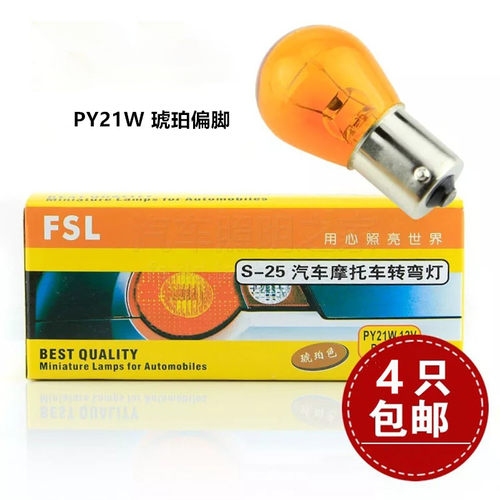 比亚迪F3F6马自达M6熊猫前转向灯单丝斜脚12VPY21W琥珀色汽车灯泡