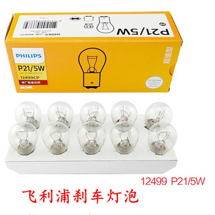 摩托车12VP21/5W飞利浦刹车灯泡汽车尾灯双丝高低脚黄光12499灯泡