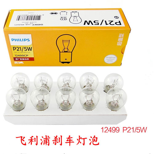 12vp21飞利浦双丝高低脚刹车灯泡