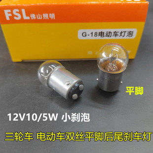 三轮摩托车12V尾灯泡刹车灯泡双丝平角小刹泡12V10/5W佛山照明