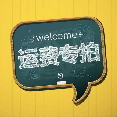 运费专用邮费差价连接商品连接