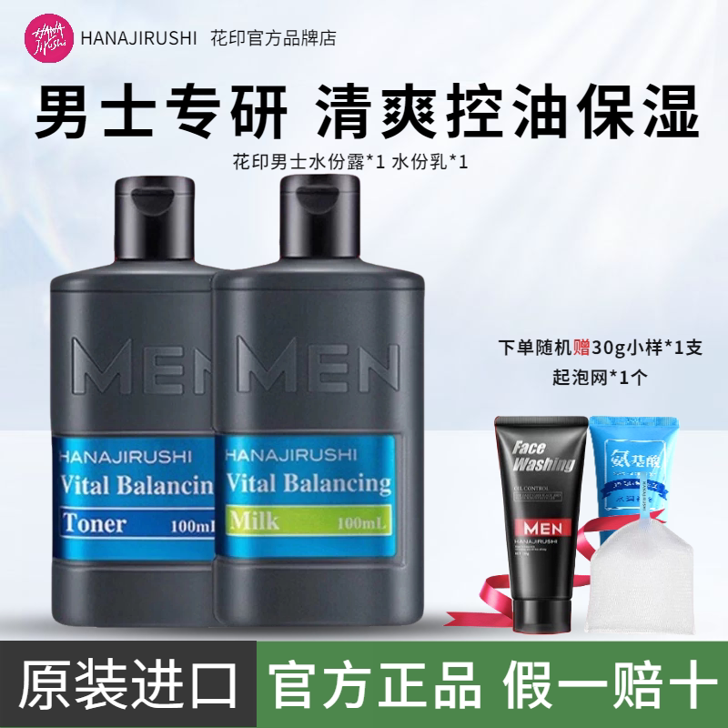 日本花印男士水乳套装控油补水爽肤水保湿乳液面霜原装官方正品