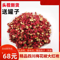 四川大红袍茂县汶川红花椒梅花椒特级汉源大红袍鸭货衢州鸭头