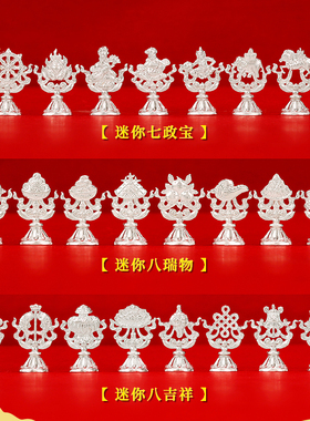 纯银八吉祥摆件迷你七政宝家居办公装饰用品银镀金八瑞物吉祥八宝