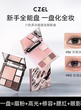 CZEL绔姿水波纹眼影盘灰粉色一体日常通勤哑光大地色渐变腮红盘