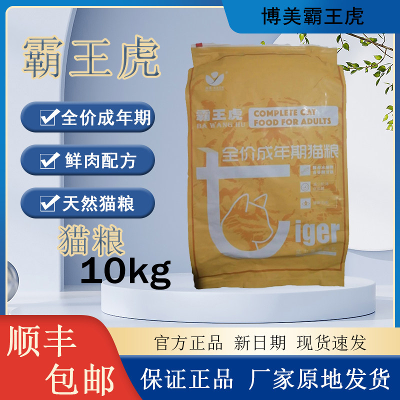 霸王虎猫粮全价10kg20斤顺丰包邮