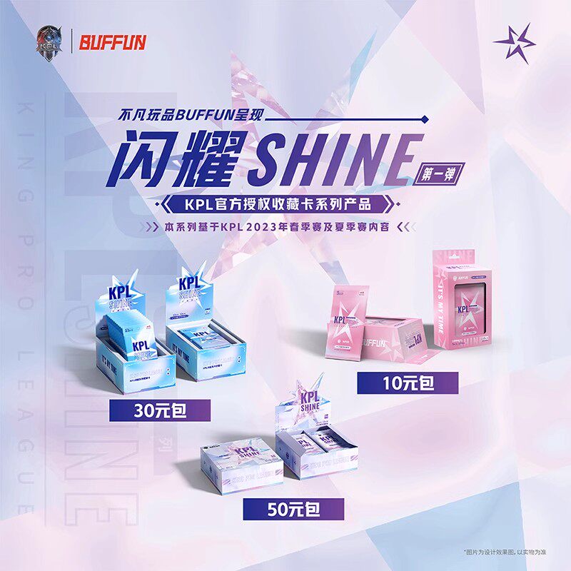 BUFFUN不凡玩品 KPL-闪耀SHINE官方授权收藏卡10元30元50元包盒装