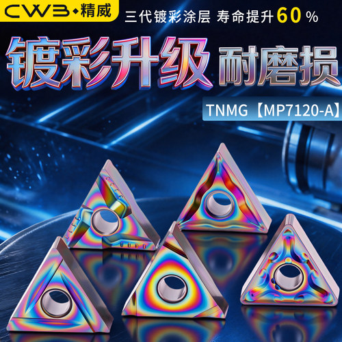 MP7120-A淬火钢升级款刀片硬钢/淬火钢桃形数控刀片TNMG外圆车刀