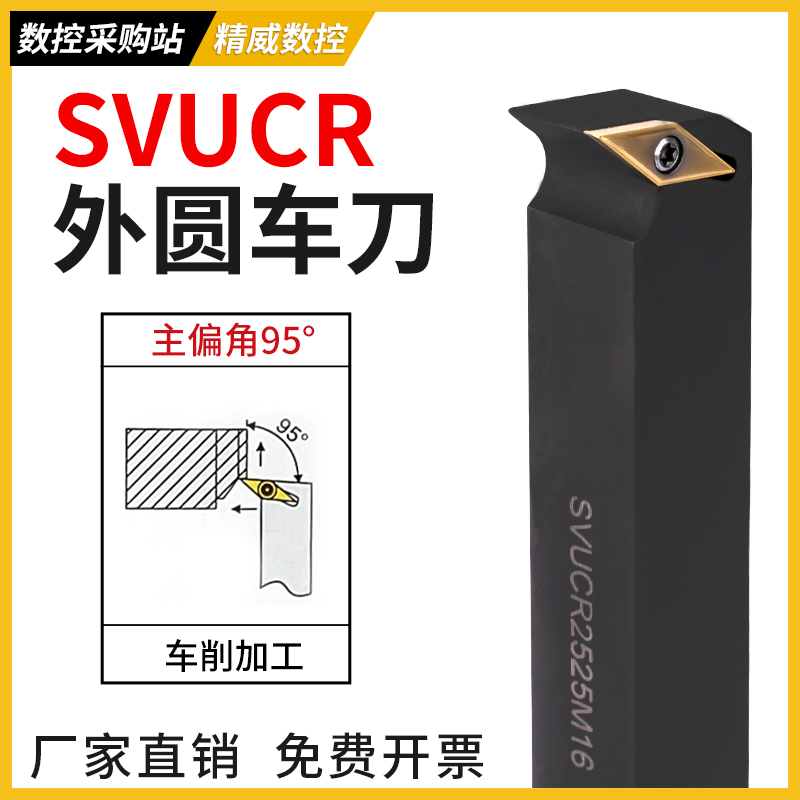 95度S型外圆车刀SVUCR/SVUCL1616H11/2525M16菱形单面尖刀片刀杆