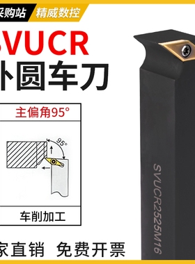 95度S型外圆车刀SVUCR/SVUCL1616H11/2525M16菱形单面尖刀片刀杆