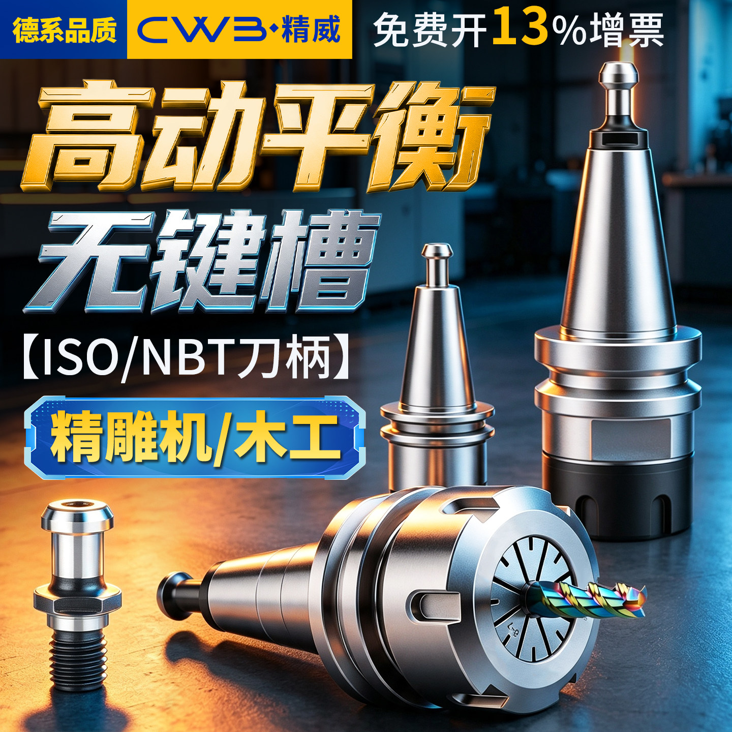 精雕机NBT30-FMB自动ISO无键槽木工机床刀柄ER-20/25动平衡高转速