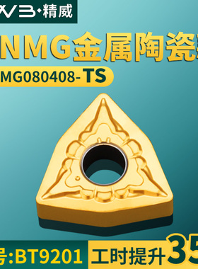 桃形数控车刀片WNMG080408-TS金属陶瓷款牌号BT9201桃形车刀粒