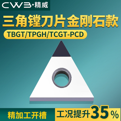 数控刀片精镗刀片TBGT/TPGH/TCGT-PCD金刚石款三角形镗刀片