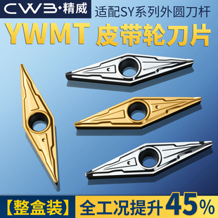 25度外圆仿形尖刀YWMT YCGT 16T302 16T304 16T308 皮带轮车刀片