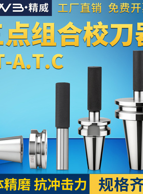 BT30/40/50ATC三点组合校刀器数控加工中心校准器对刀仪CNC校刀器