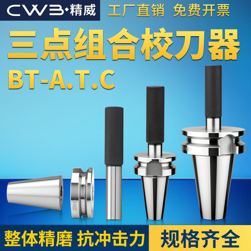 BT30/40/50ATC三点组合校刀器数控加工中心校准器对刀仪CNC校刀器
