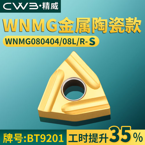 桃形数控车刀片WNMG080404/08L/R-S金属陶瓷款牌号BT9201桃形刀头
