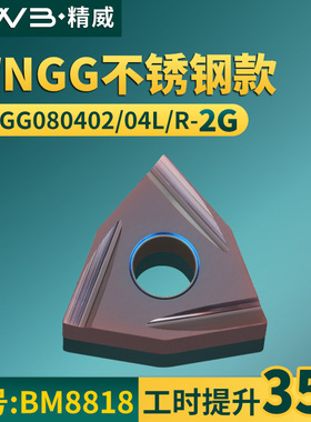 桃形数控车刀片WNGG080402/04L/R-2G不锈钢款牌号BM8818车刀粒