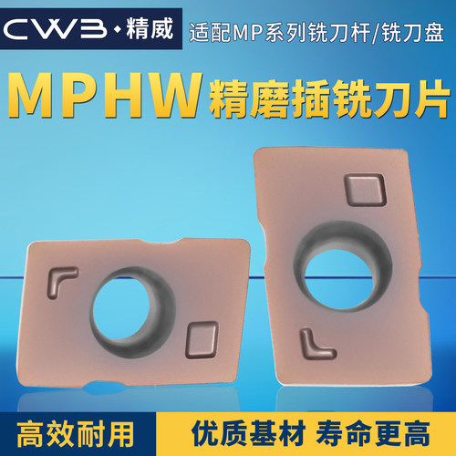 MPHW精磨铣刀片适配MP系列